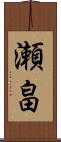 瀬畠 Scroll