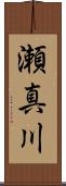 瀬真川 Scroll