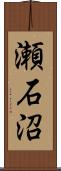 瀬石沼 Scroll