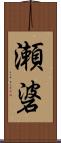 瀬碆 Scroll