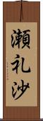 瀬礼沙 Scroll