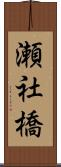 瀬社橋 Scroll