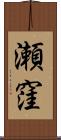 瀬窪 Scroll