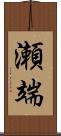 瀬端 Scroll