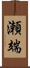 瀬端 Scroll