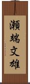 瀬端文雄 Scroll
