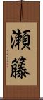 瀬籐 Scroll