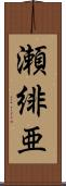 瀬緋亜 Scroll