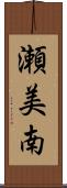 瀬美南 Scroll