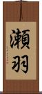 瀬羽 Scroll