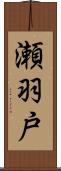 瀬羽戸 Scroll