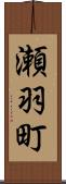 瀬羽町 Scroll