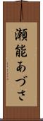 瀬能あづさ Scroll