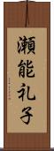 瀬能礼子 Scroll