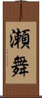 瀬舞 Scroll