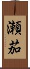 瀬茄 Scroll