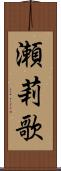 瀬莉歌 Scroll