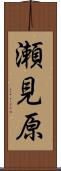 瀬見原 Scroll