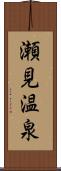 瀬見温泉 Scroll