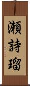 瀬詩瑠 Scroll