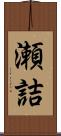 瀬詰 Scroll