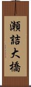 瀬詰大橋 Scroll