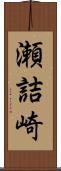 瀬詰崎 Scroll
