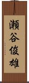瀬谷俊雄 Scroll