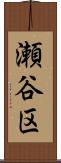 瀬谷区 Scroll