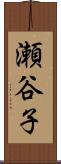 瀬谷子 Scroll