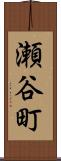 瀬谷町 Scroll