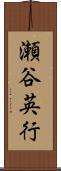 瀬谷英行 Scroll