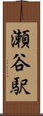 瀬谷駅 Scroll