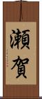 瀬賀 Scroll