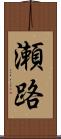 瀬路 Scroll