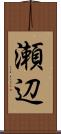 瀬辺 Scroll