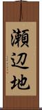 瀬辺地 Scroll