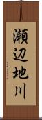 瀬辺地川 Scroll