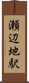 瀬辺地駅 Scroll