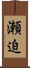 瀬迫 Scroll