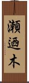 瀬迺木 Scroll