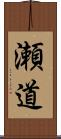 瀬道 Scroll