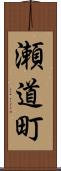 瀬道町 Scroll