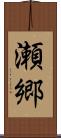 瀬郷 Scroll