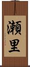 瀬里 Scroll