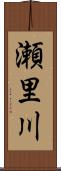 瀬里川 Scroll