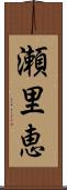 瀬里恵 Scroll