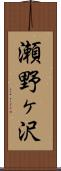 瀬野ヶ沢 Scroll
