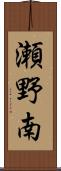 瀬野南 Scroll