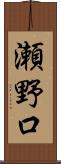 瀬野口 Scroll